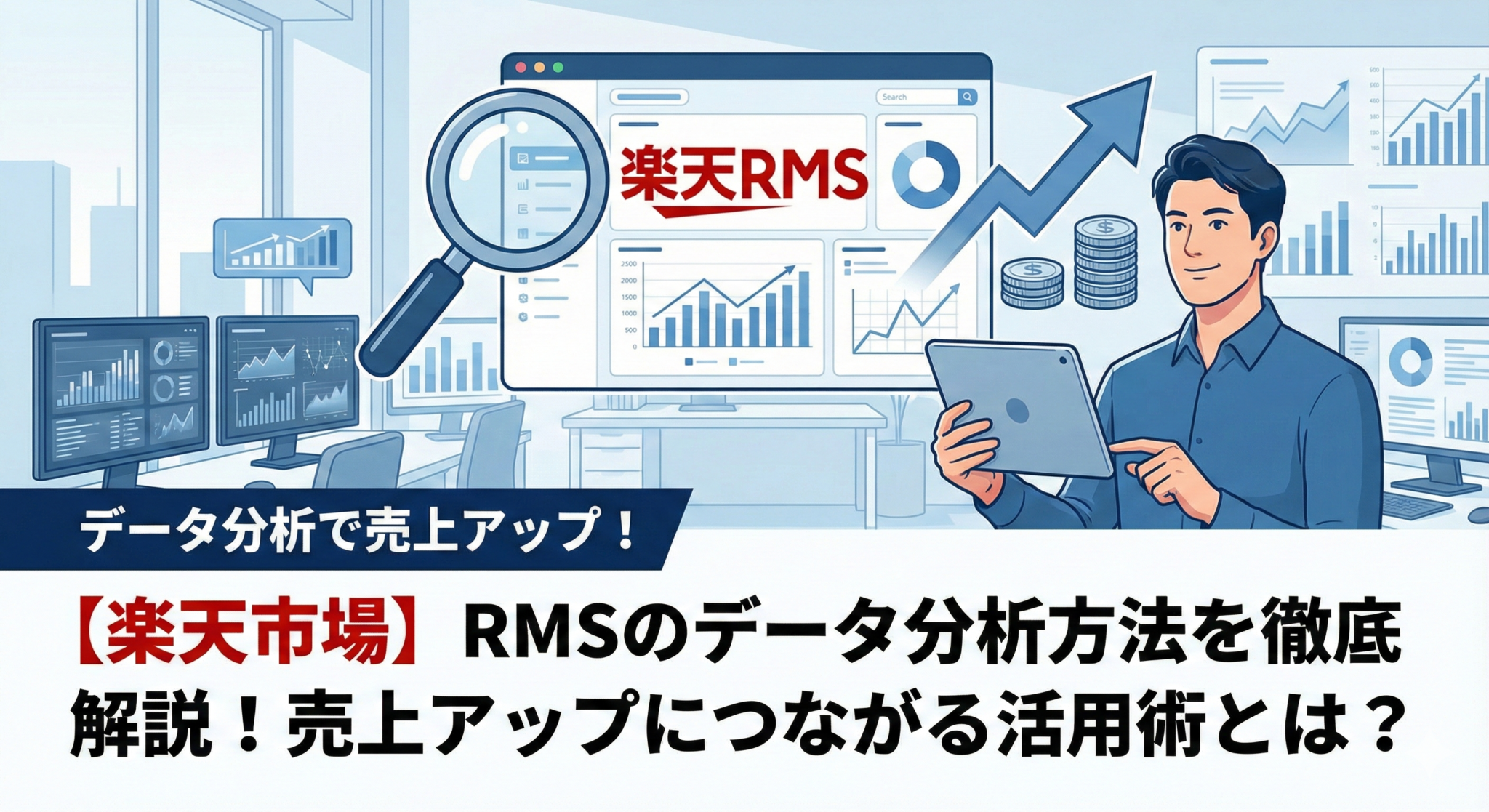 【楽天市場】RMSのデータ分析方法を徹底解説！売上アップにつながる活用術とは？