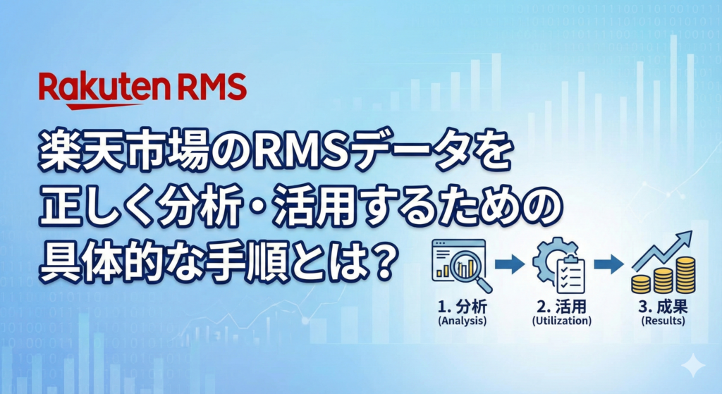 楽天市場のRMSデータを正しく分析・活用するための具体的な手順とは？