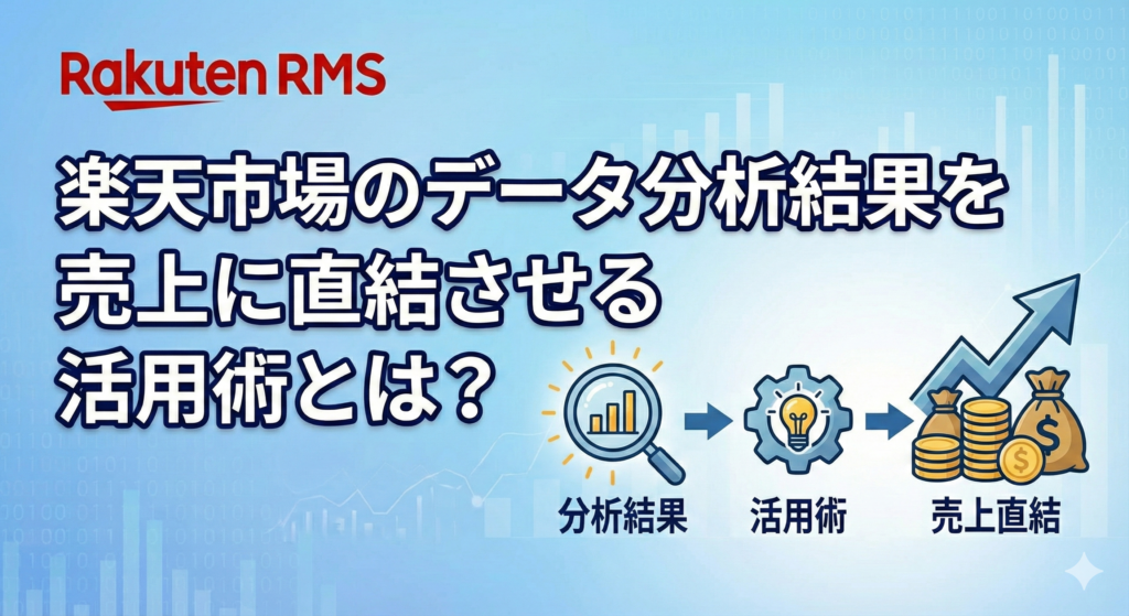 楽天市場のデータ分析結果を売上に直結させる活用術とは？