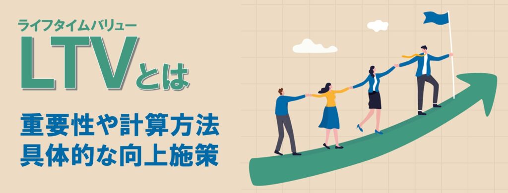 LTVとは？ECで重要な理由・計算方法・向上施策を徹底解説！