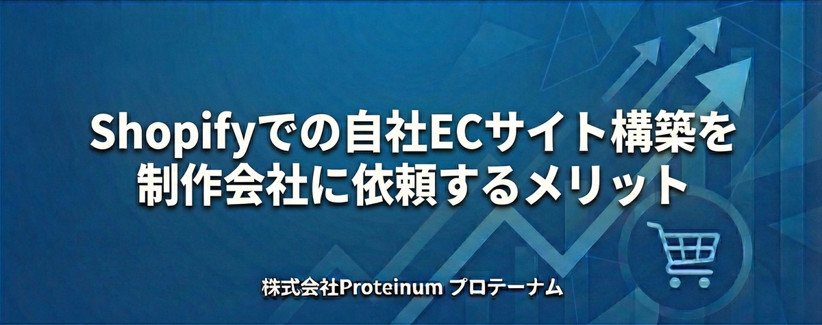 Shopifyでの自社ECサイト構築を制作会社に依頼するメリット