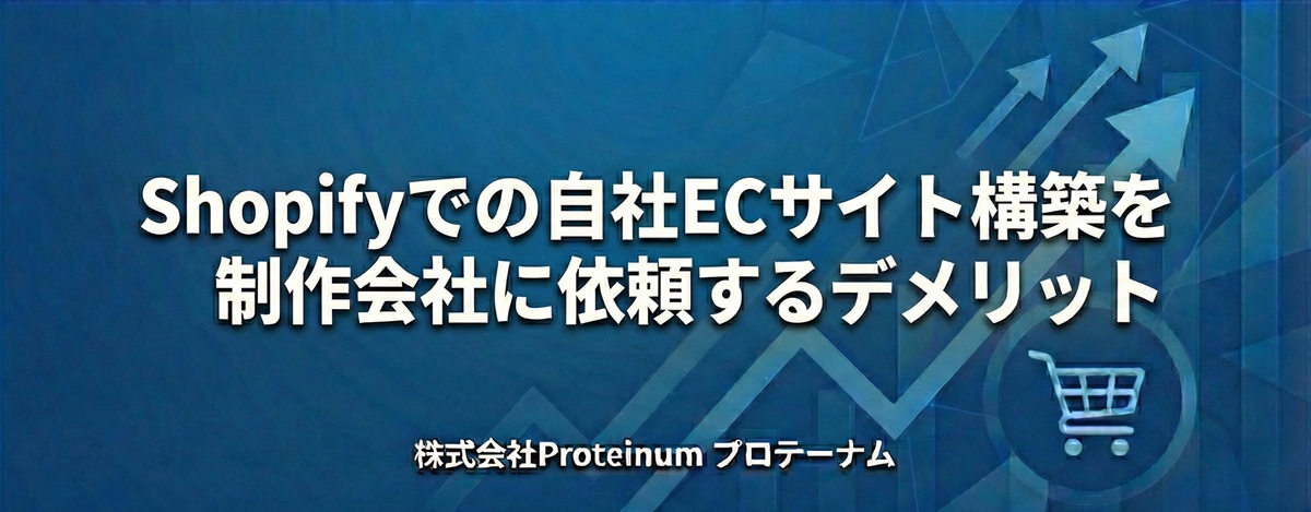 Shopifyでの自社ECサイト構築を制作会社に依頼するデメリット