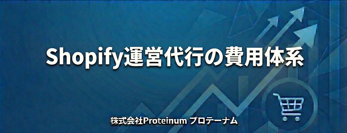 Shopify運営代行の費用体系