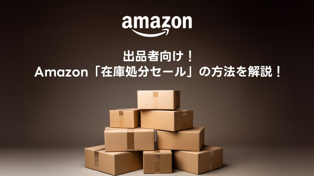 【出品者向け】Amazonの「在庫処分セール」の概要から参加手順まで徹底解説！