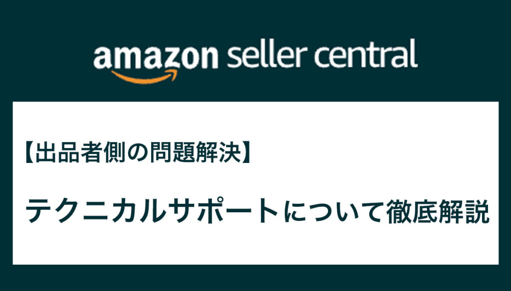Amazonテクニカルサポート