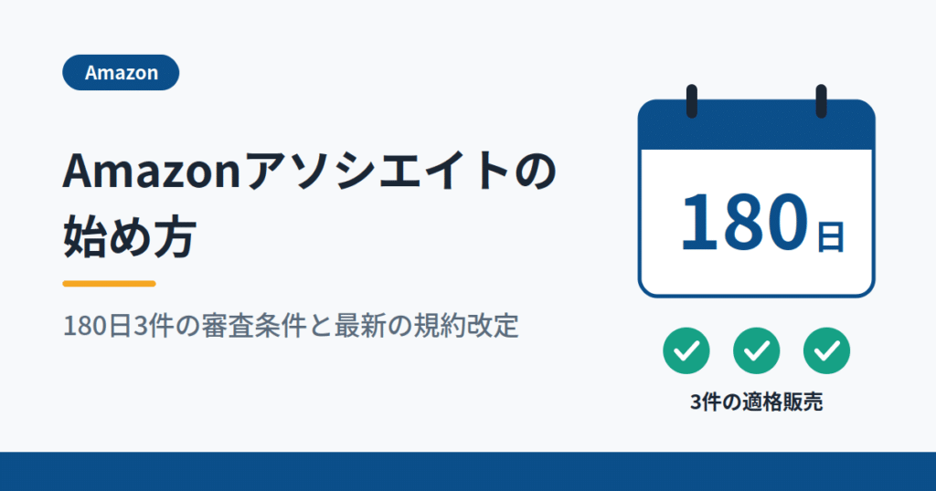 Amazonアソシエイトの始め方｜180日3件の審査条件と最新の規約改定