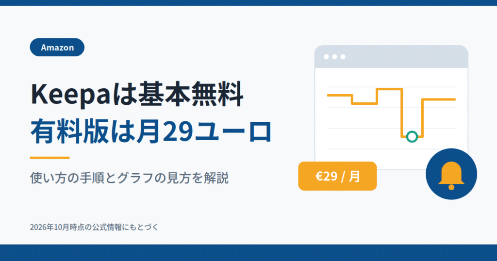 Keepa（キーパ）は基本無料・有料版は月29ユーロ｜使い方の手順