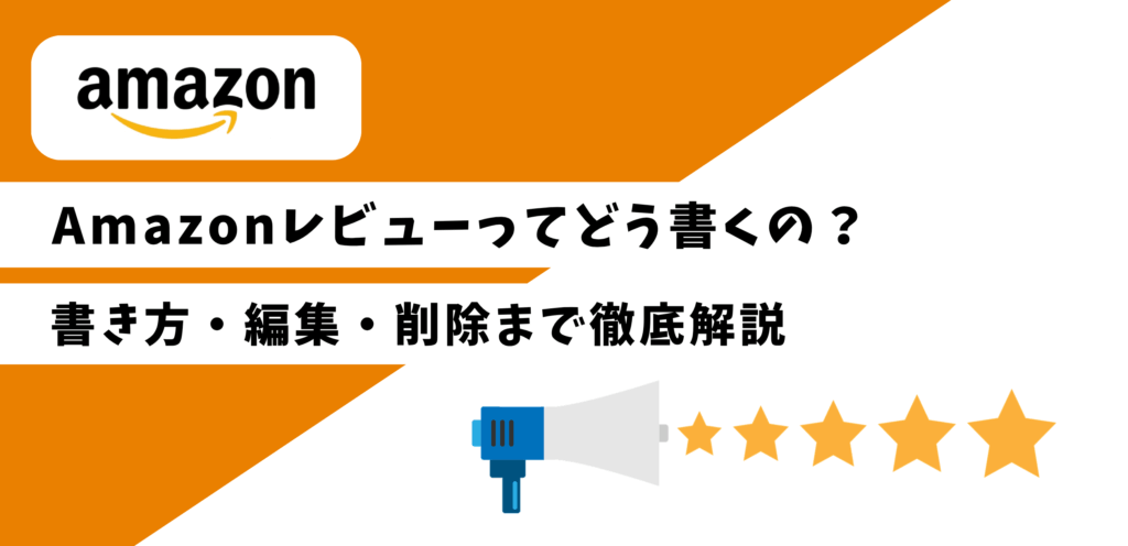 【2026年最新】Amazonレビューってどう書くの？書き方・編集・削除まで徹底解説