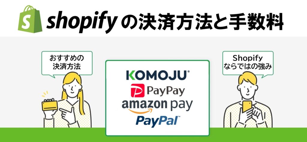 【最新版】shopifyの決済方法には何がある？おすすめの決済方法を紹介！