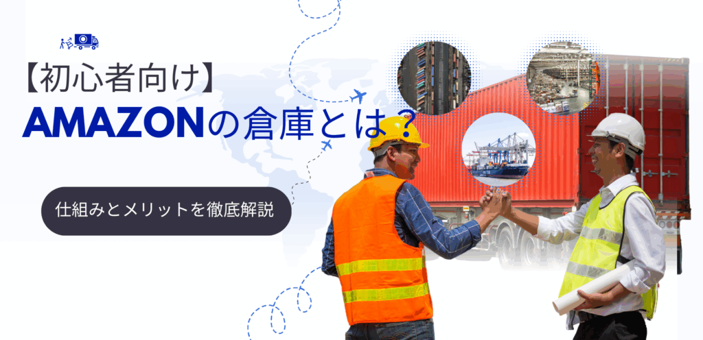 【初心者向け】Amazonの倉庫（FBA）とは？仕組みとメリットを徹底解説ー他モールの倉庫サービス情報も！