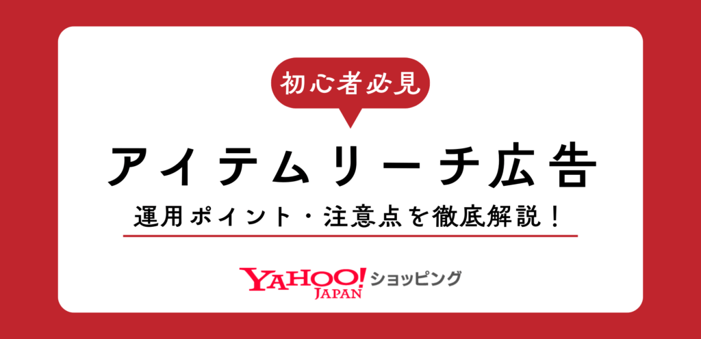 【2026年最新】初心者必見！Yahoo!ショッピングアイテムリーチ広告の運用ポイント・注意点を徹底解説