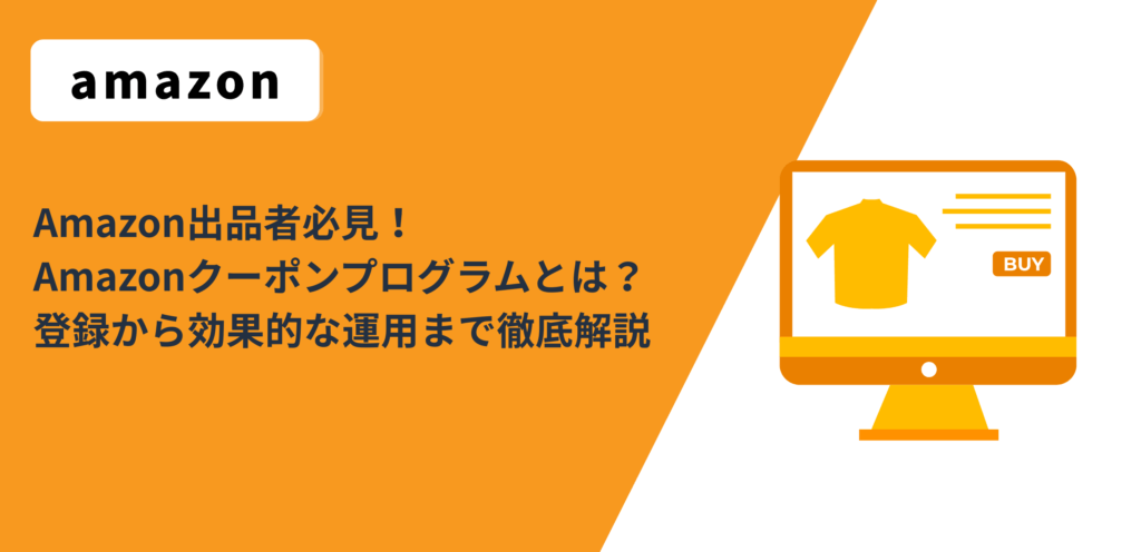 Amazon出品者必見！Amazonクーポンプログラムとは？登録から効果的な運用まで徹底解説