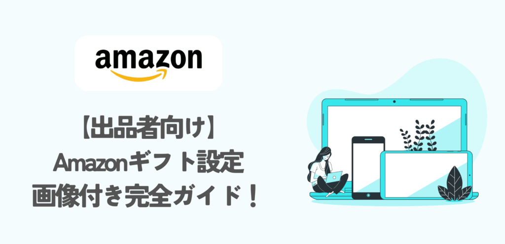 Amazonギフトメッセージとは？出品者向けの設定方法など徹底解説！