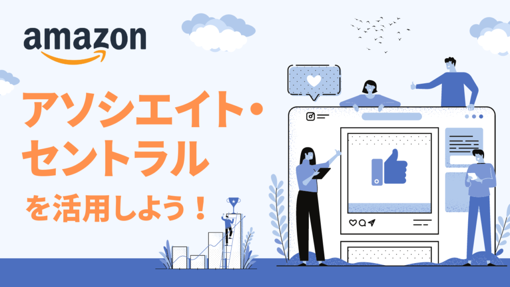Amazonアソシエイト・セントラルを活用しよう！