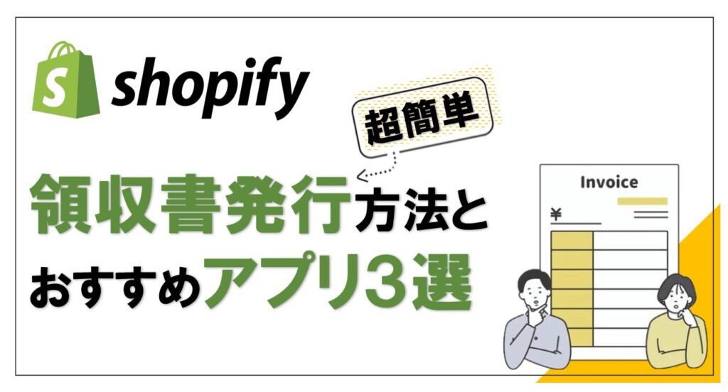 Shopifyでの領収書発行方法は？領収書と明細書の違いから対応方法、おすすめアプリを解説！