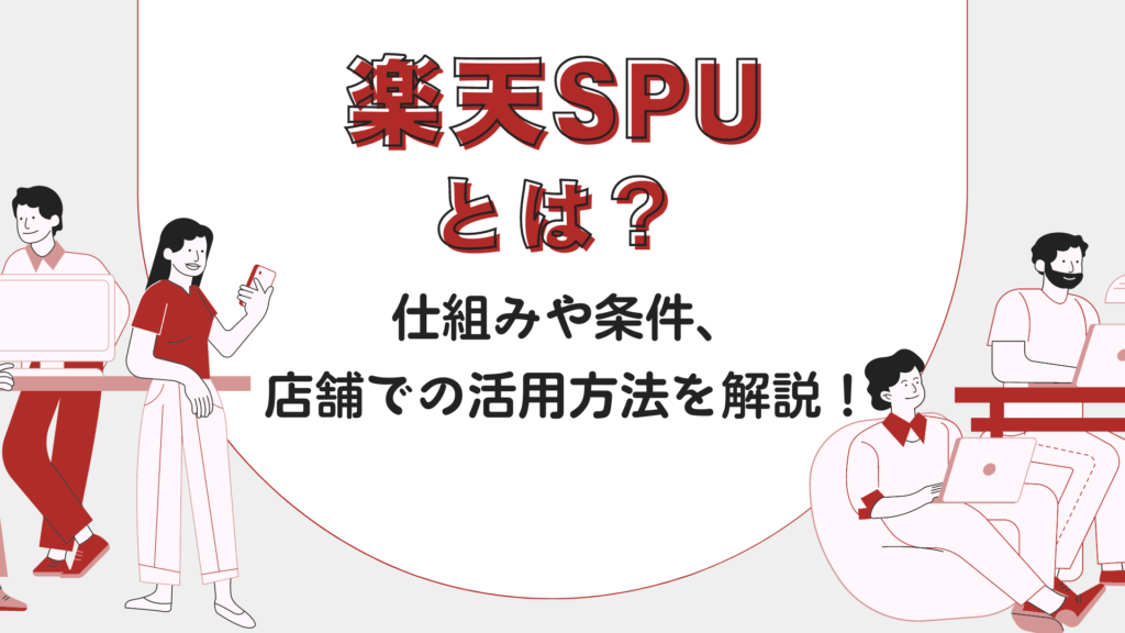 楽天SPUとは？仕組みや条件、活用方法など店舗売上を最大化する活用戦略！