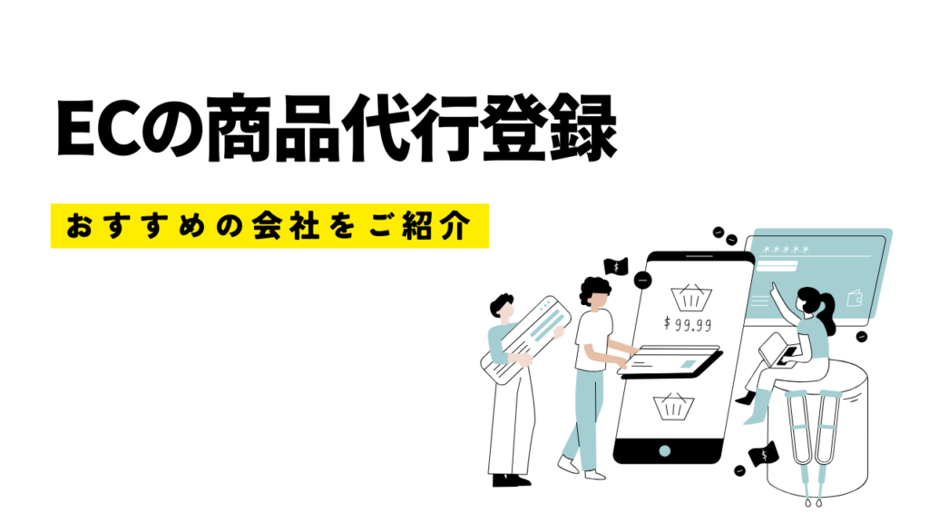 ECの商品登録代行について！おすすめ会社をご紹介