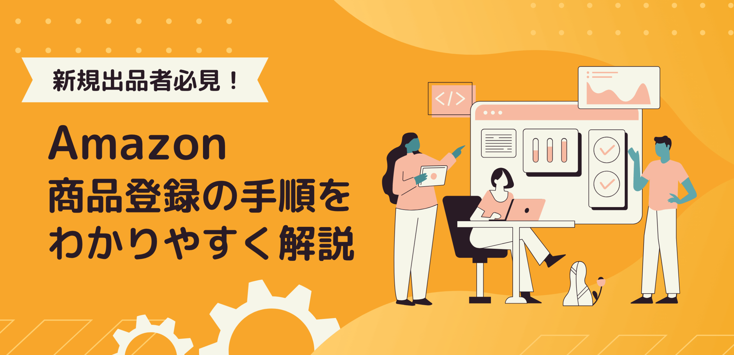 新規出品者必見！Amazon商品登録の手順をわかりやすく解説