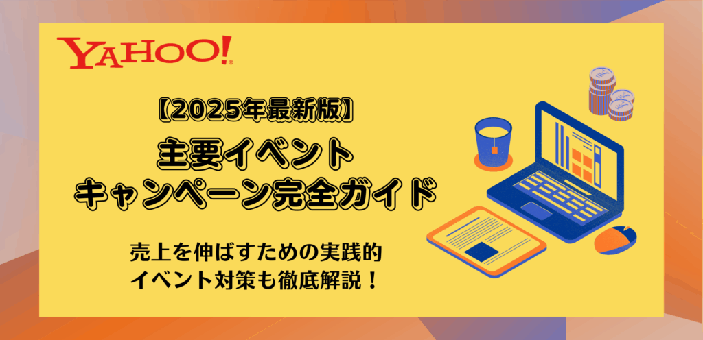 【2026年最新版】Yahoo!ショッピングの主要イベント・キャンペーン完全ガイド｜売上を伸ばすための実践的イベント対策も解説