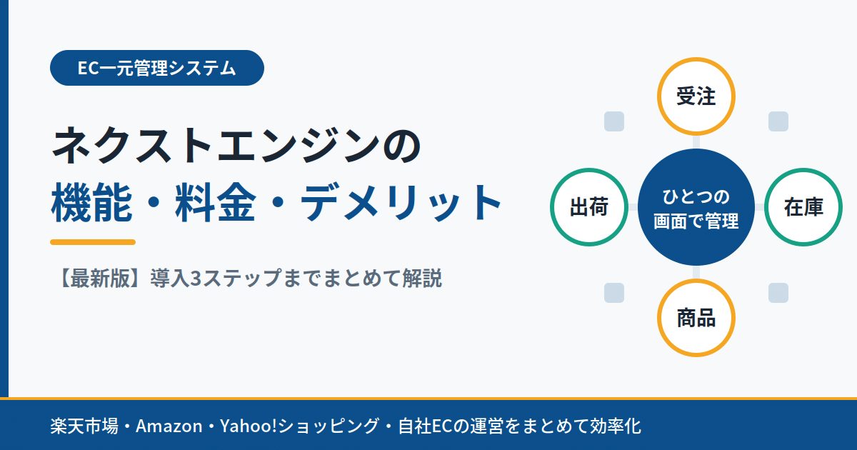 【最新版】ネクストエンジンの機能・料金・デメリット｜導入3ステップ