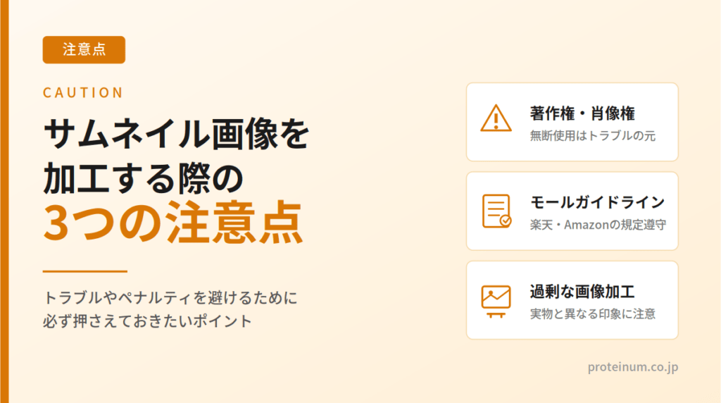 ECサイトのサムネイル画像を加工する際の注意点