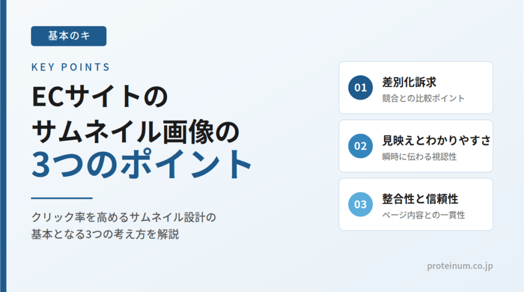 ECサイトのサムネイル画像のポイント