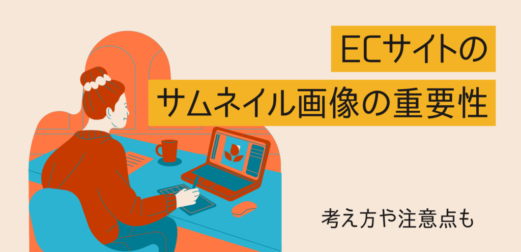 ECサイトのサムネイル画像の重要性について解説！考え方や注意点も
