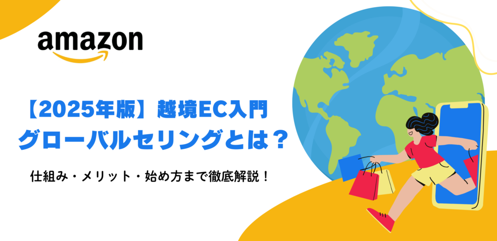 【2026年版】Amazonグローバルセリングとは？仕組み・メリット・始め方まで徹底解説【越境EC入門】