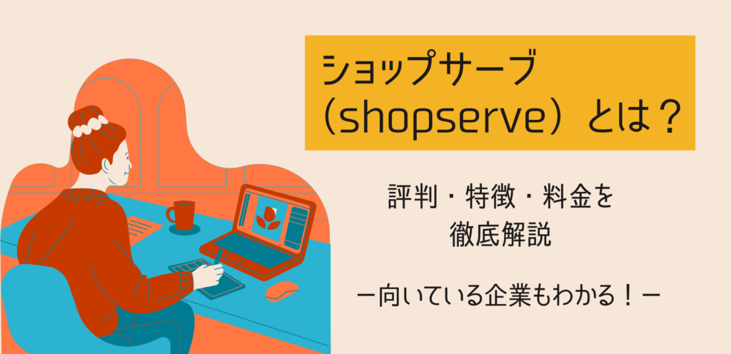 【ショップサーブ（shopserve）とは？】評判・特徴・料金を徹底解説｜向いている企業もわかる！