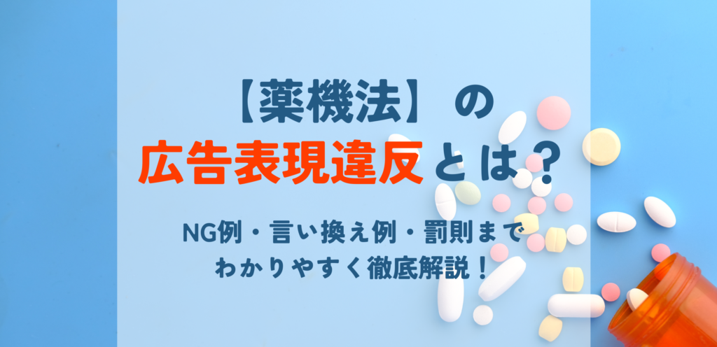 【薬機法】の広告表現違反とは？NG例・言い換え例・罰則までわかりやすく徹底解説！