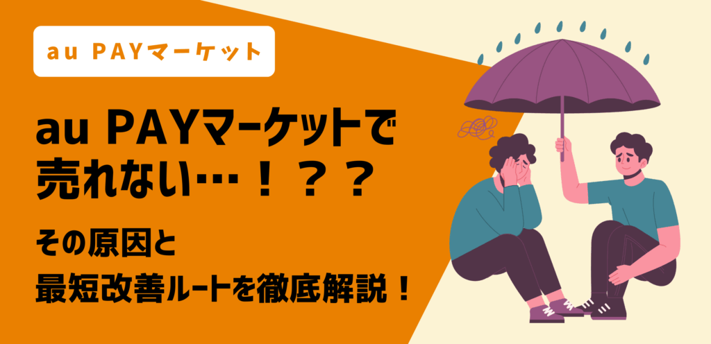 【au PAYマーケット】で売れない…！？その原因と最短改善ルートを徹底解説！