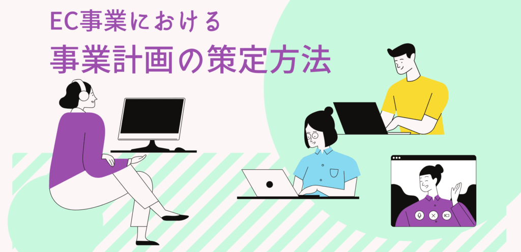 EC事業における事業計画の策定方法について