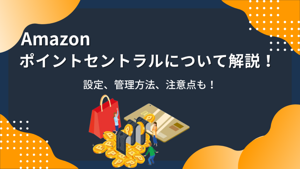 Amazonのポイントセントラルについて解説！ポイントの設定、管理方法、注意点も！