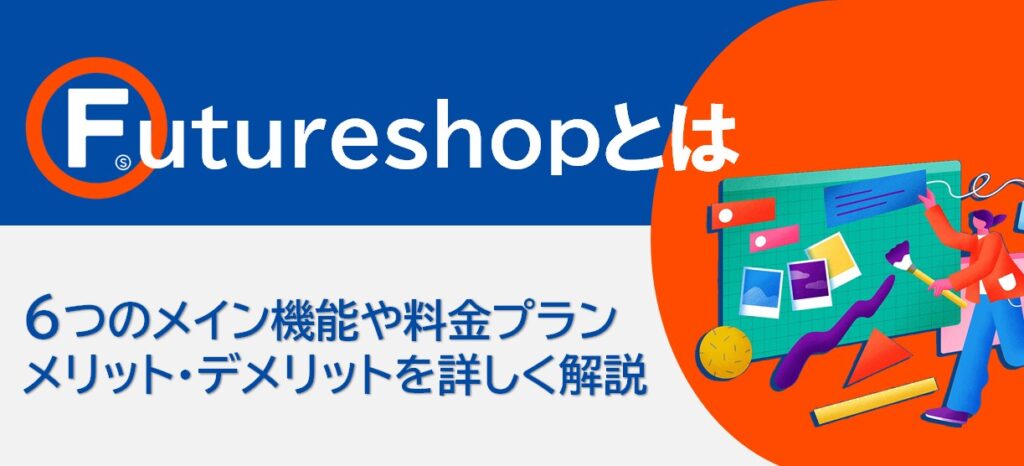 futureshop（フューチャーショップ）とは？機能や料金、メリット、デメリットなどを徹底解説！