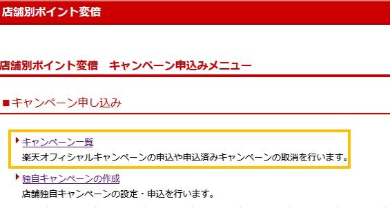 キャンペーン一覧を選択