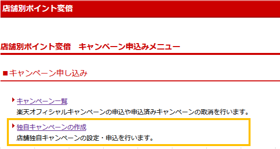 独自キャンペーンの作成