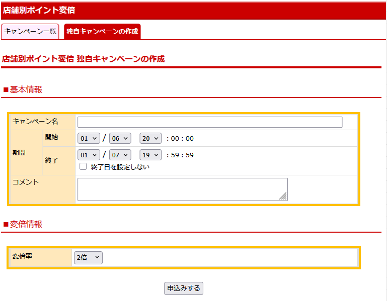 ポイント変倍キャンペーンの基本情報を設定