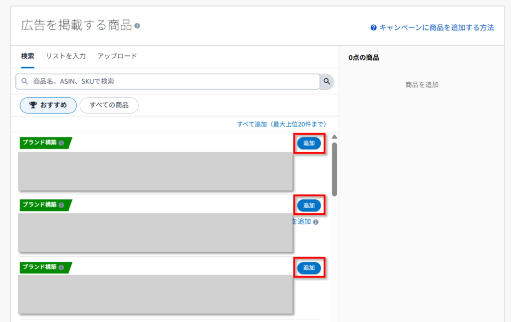 ⑤広告に掲載する商品を追加