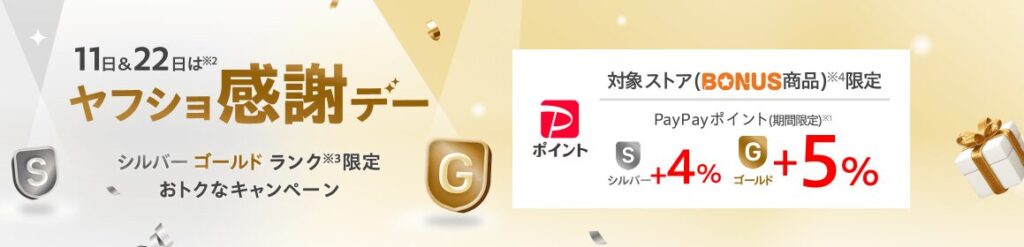 ヤフショ感謝デー