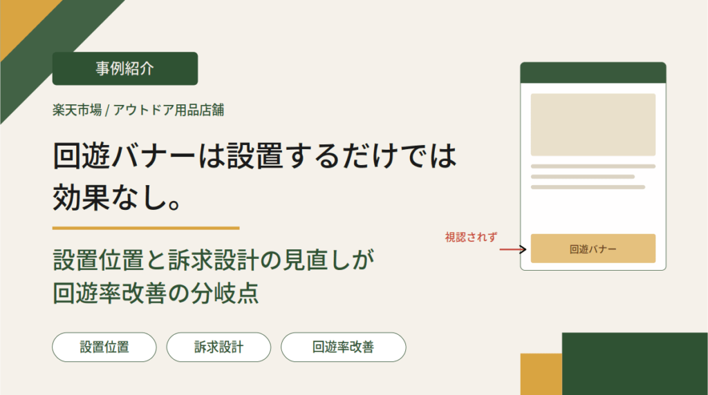 【事例紹介】回遊バナーは設置するだけでは効果なし。設置位置と訴求設計の見直しが回遊率改善の分岐点