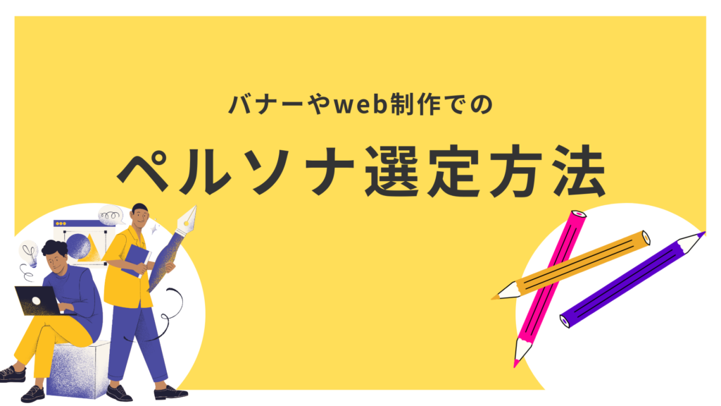 バナーやweb制作でのペルソナ選定方法