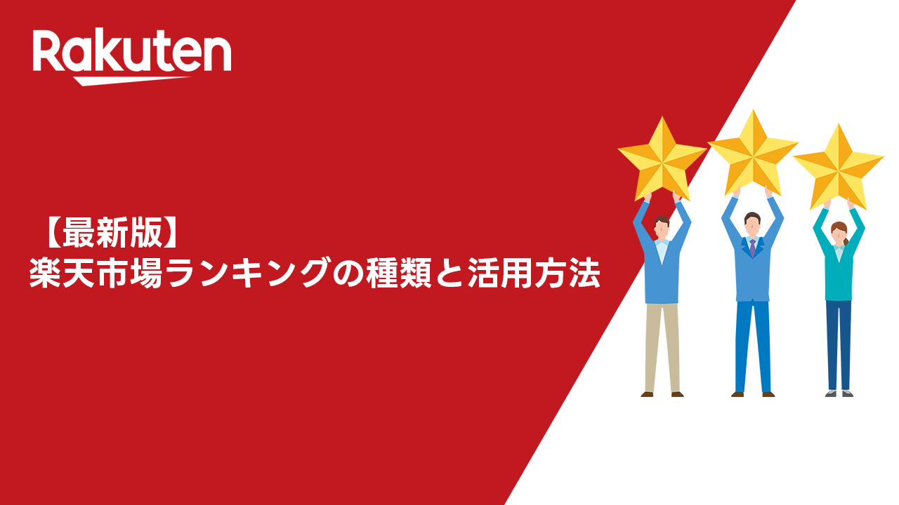 【最新版】楽天市場ランキングの種類と活用方法｜入賞するためのコツとを解説！