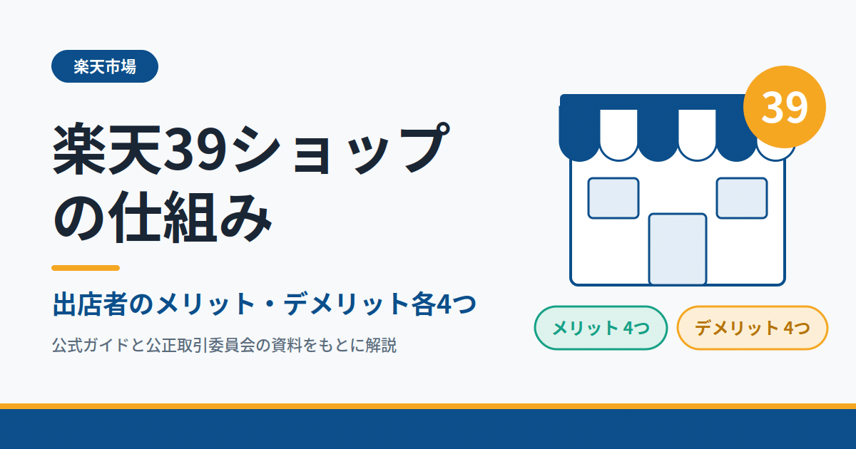 楽天39ショップの仕組み｜出店者のメリット・デメリット各4つ