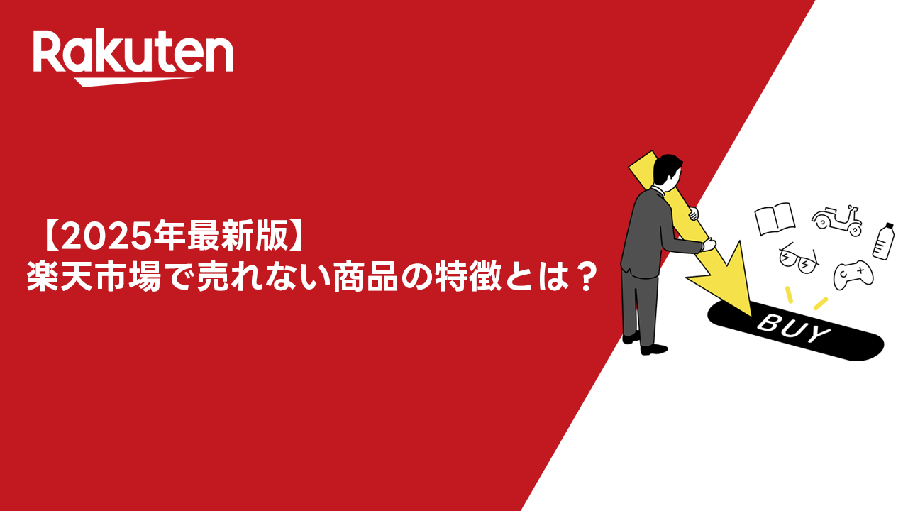 楽天市場 売れない 商品 特徴