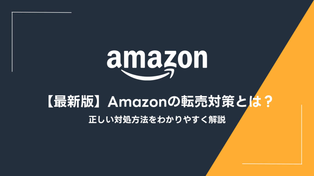 【最新版】Amazonの転売対策とは？正しい対処方法をわかりやすく解説