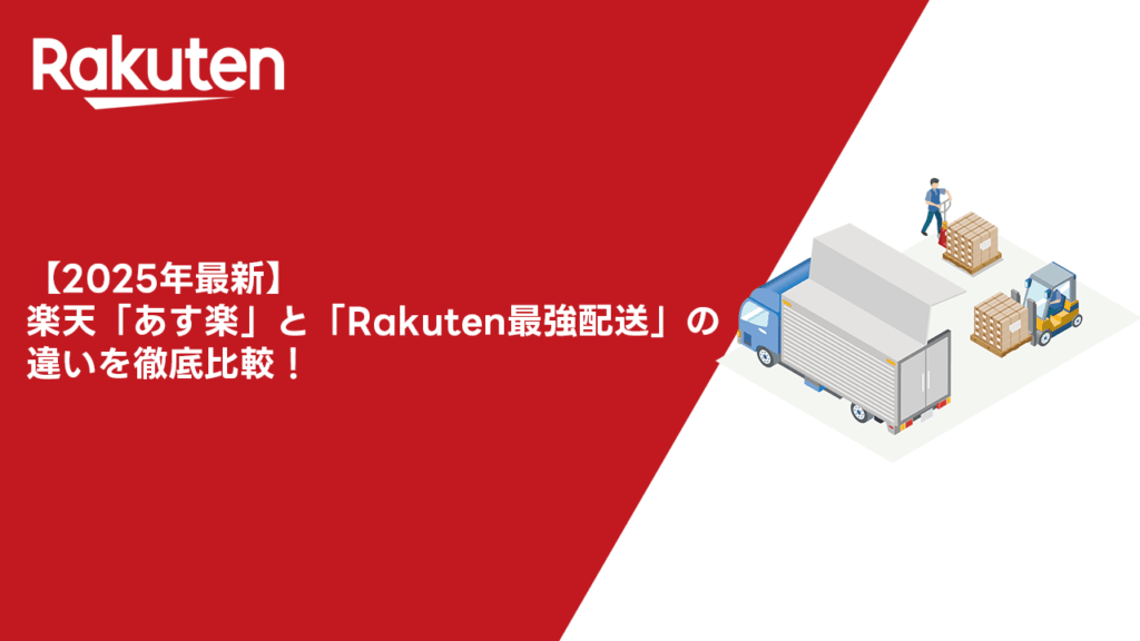 【2026年最新】楽天市場の「あす楽」と「Rakuten最強配送」の違いを徹底比較！配送スピード・仕組み・導入メリットを解説