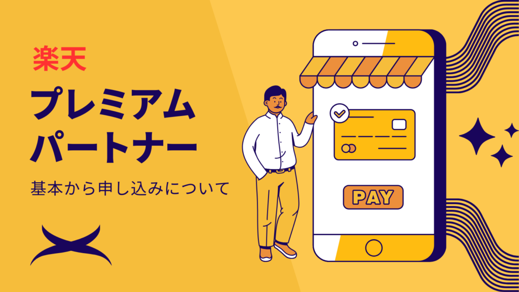 楽天｜プレミアムパートナーとは？基本から申込方法について