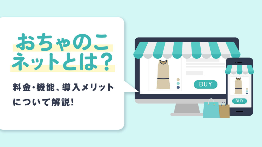 おちゃのこネットとは？料金・機能、導入メリットについて解説！