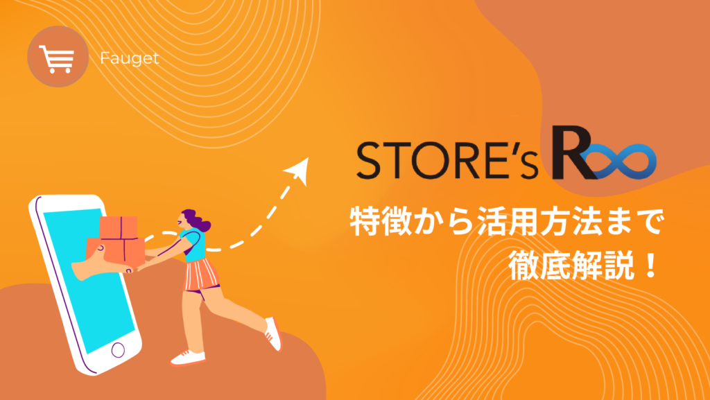 STORE’s R∞について特徴から活用方法まで徹底解説！