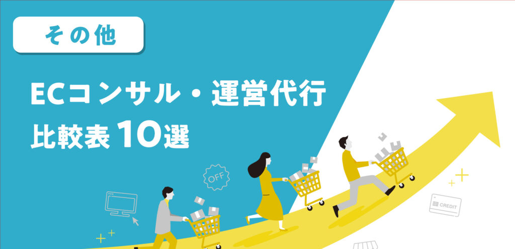 ECコンサル・運営代行比較表 10選